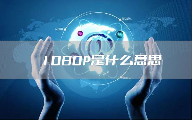 1080P是什么意思