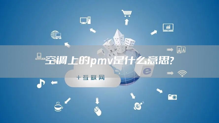 空调上的pmv是什么意思？