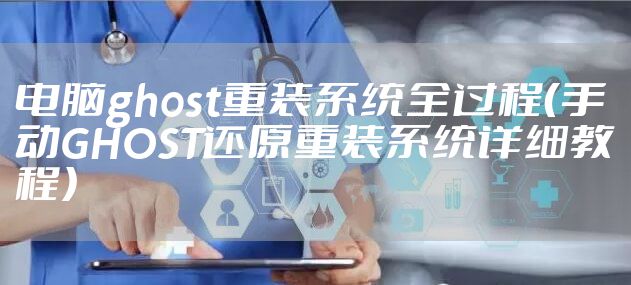 电脑ghost重装系统全过程（手动GHOST还原重装系统详细教程）