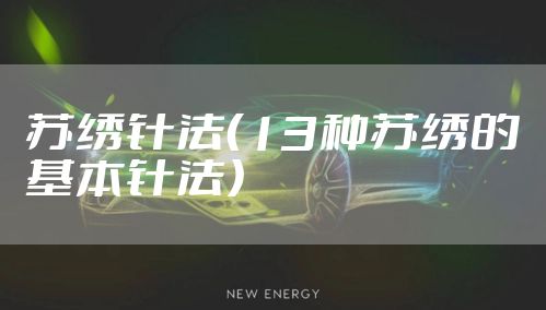苏绣针法（13种苏绣的基本针法）