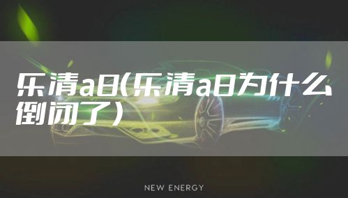 乐清a8（乐清a8为什么倒闭了）