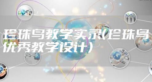 珍珠鸟教学实录（珍珠鸟优秀教学设计）