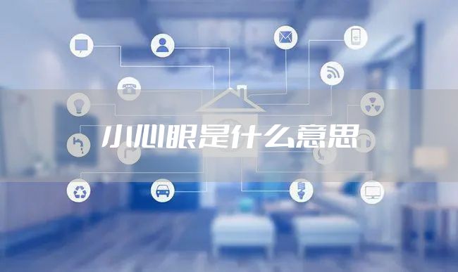 小心眼是什么意思