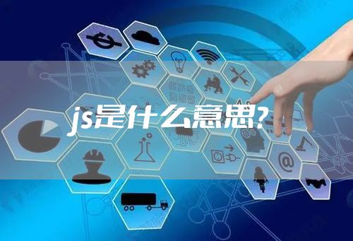 js是什么意思？