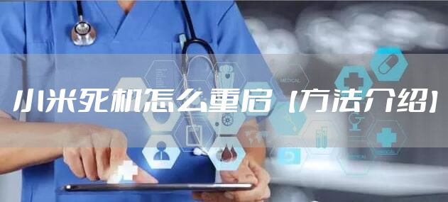 小米死机怎么重启【方法介绍】