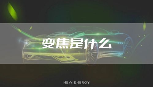变焦是什么