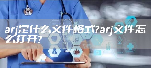 arj是什么文件格式？arj文件怎么打开？