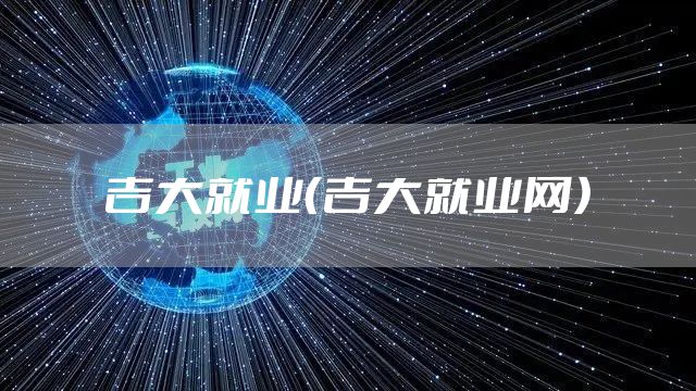 吉大就业（吉大就业网）