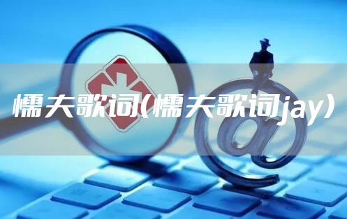懦夫歌词（懦夫歌词jay）