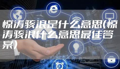 惊涛骇浪是什么意思（惊涛骇浪什么意思最佳答案）