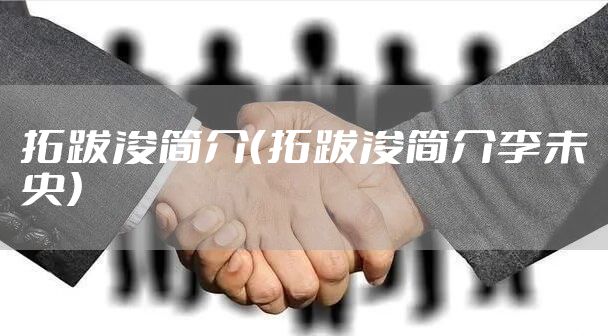 拓跋浚简介（拓跋浚简介李未央）