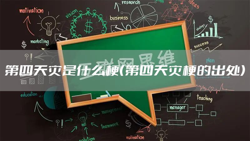第四天灾是什么梗（第四天灾梗的出处）