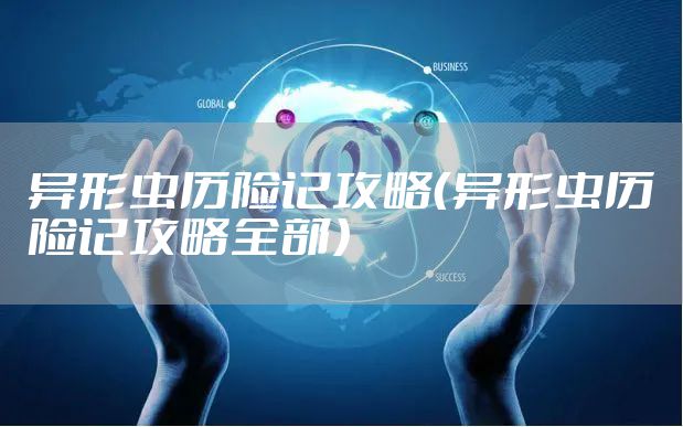 异形虫历险记攻略（异形虫历险记攻略全部）