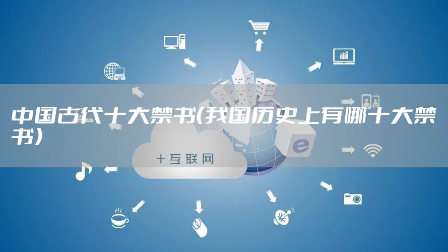 中国古代十大禁书（我国历史上有哪十大禁书）