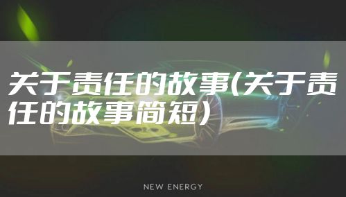 关于责任的故事（关于责任的故事简短）