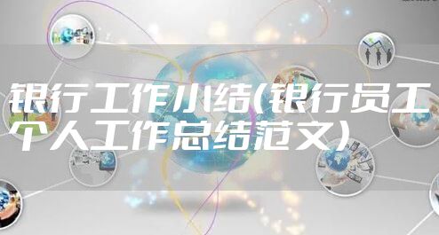 银行工作小结（银行员工个人工作总结范文）