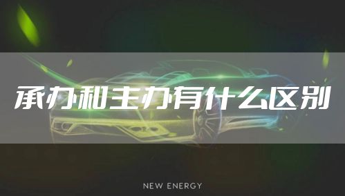 承办和主办有什么区别