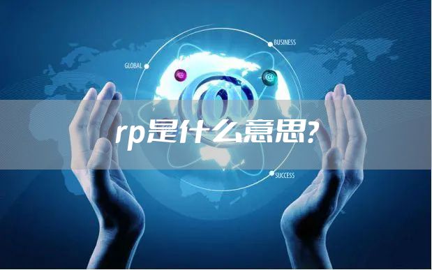 rp是什么意思？