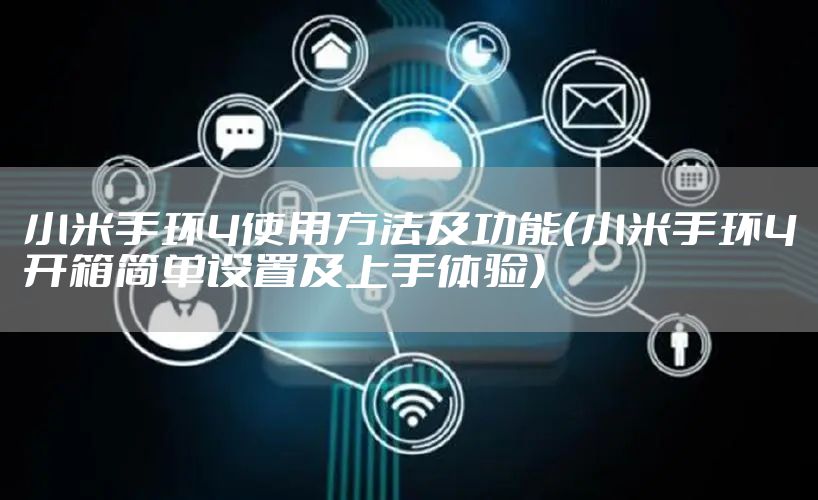 小米手环4使用方法及功能（小米手环4开箱简单设置及上手体验）