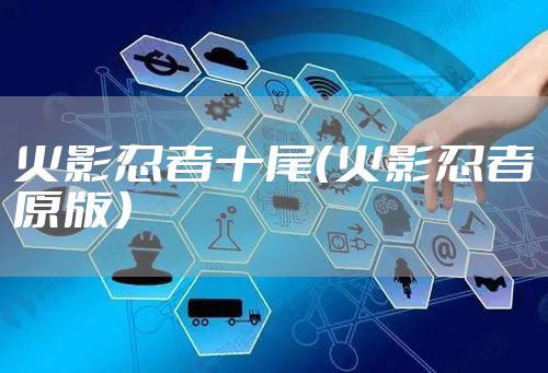 火影忍者十尾（火影忍者原版）