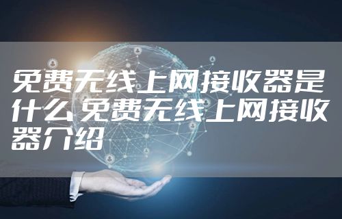 免费无线上网接收器是什么 免费无线上网接收器介绍
