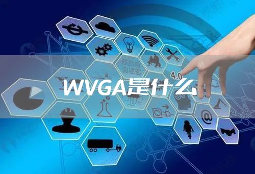 WVGA是什么