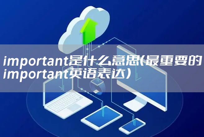 important是什么意思（最重要的important英语表达）