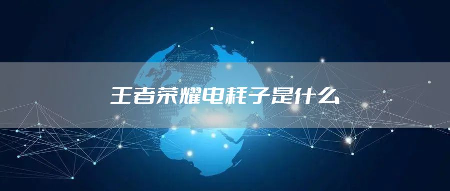 王者荣耀电耗子是什么