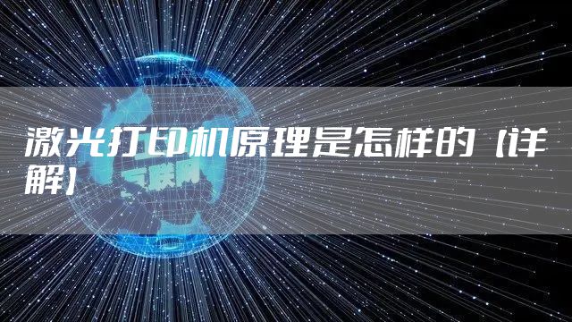 激光打印机原理是怎样的【详解】