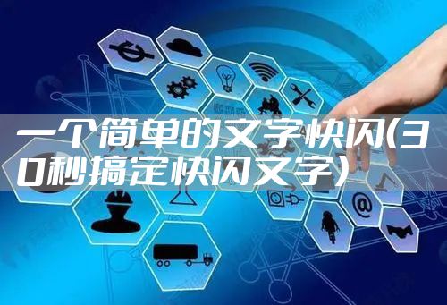 一个简单的文字快闪（30秒搞定快闪文字）