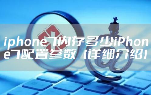 iphone7内存多少iPhone7配置参数【详细介绍】