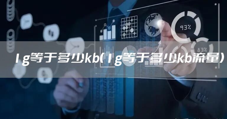 1g等于多少kb（1g等于多少kb流量）