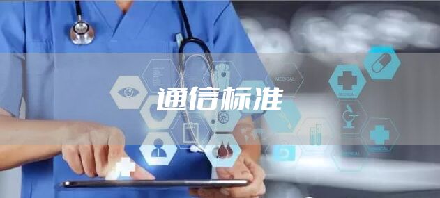 通信标准
