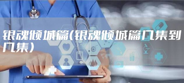 银魂倾城篇（银魂倾城篇几集到几集）