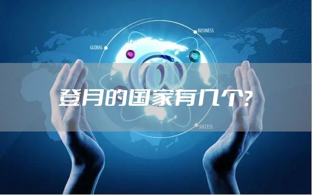 登月的国家有几个？