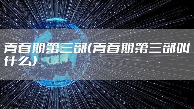 青春期第三部（青春期第三部叫什么）