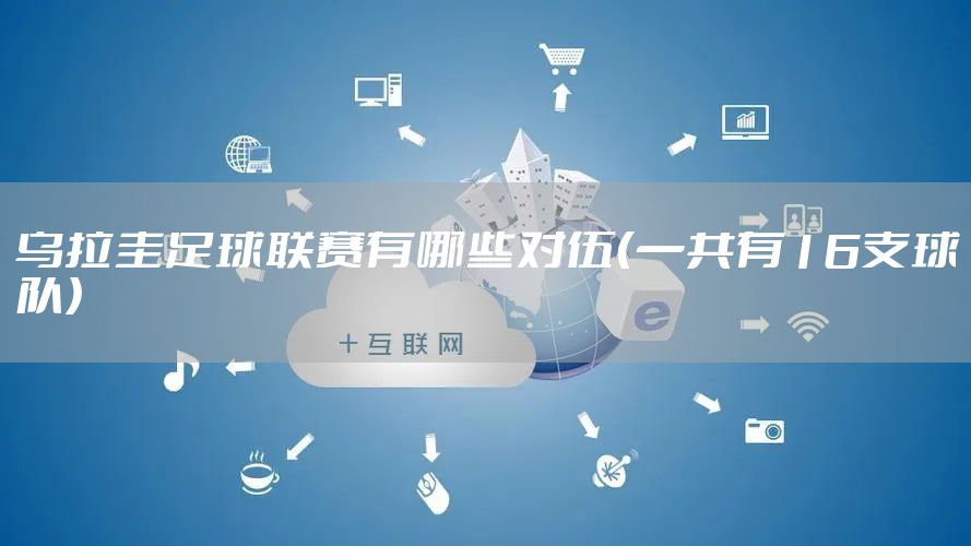乌拉圭足球联赛有哪些对伍（一共有16支球队）