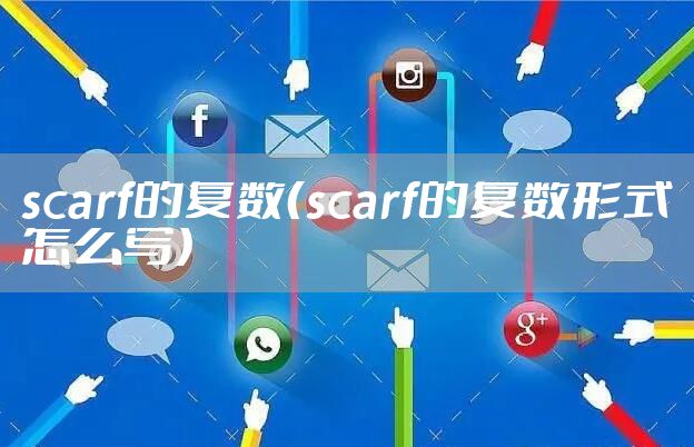 scarf的复数（scarf的复数形式怎么写）