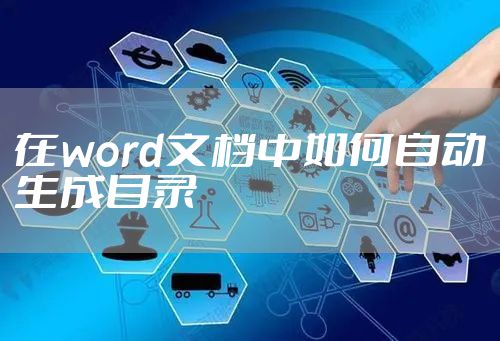 在word文档中如何自动生成目录