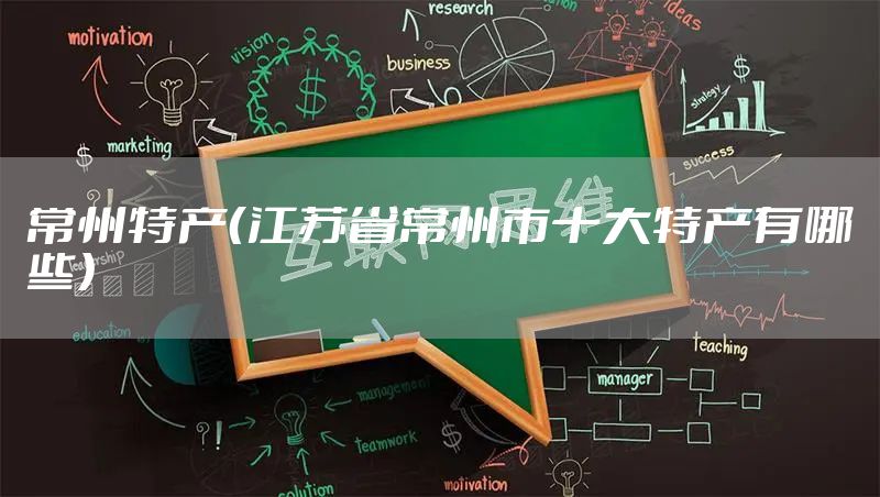 常州特产（江苏省常州市十大特产有哪些）