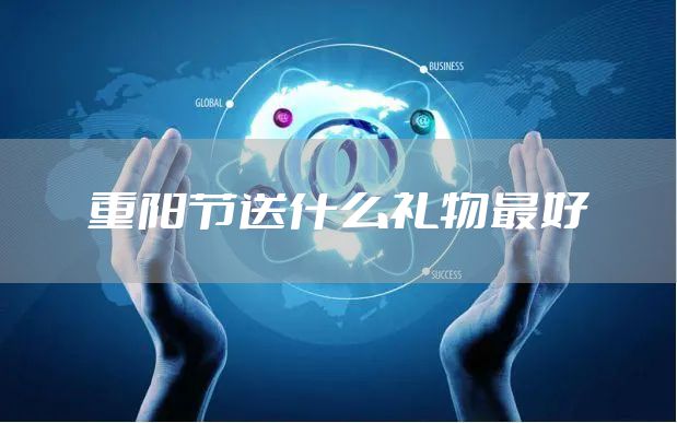 重阳节送什么礼物最好