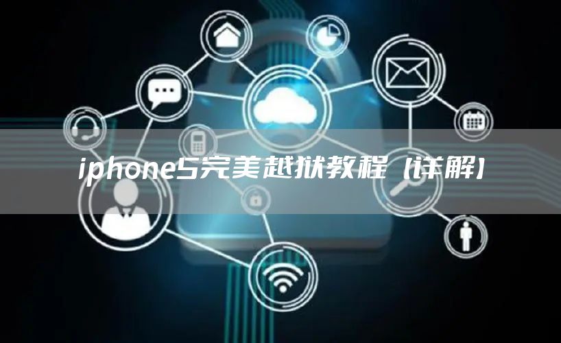 iphone5完美越狱教程【详解】