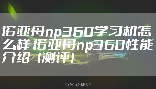 诺亚舟np360学习机怎么样 诺亚舟np360性能介绍【测评】
