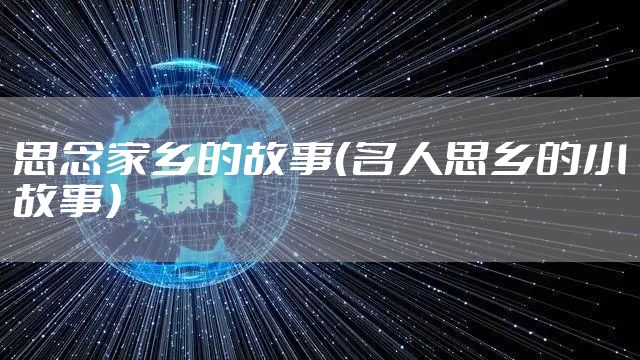 思念家乡的故事（名人思乡的小故事）