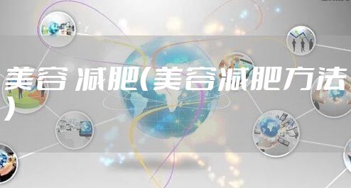美容 减肥（美容减肥方法）