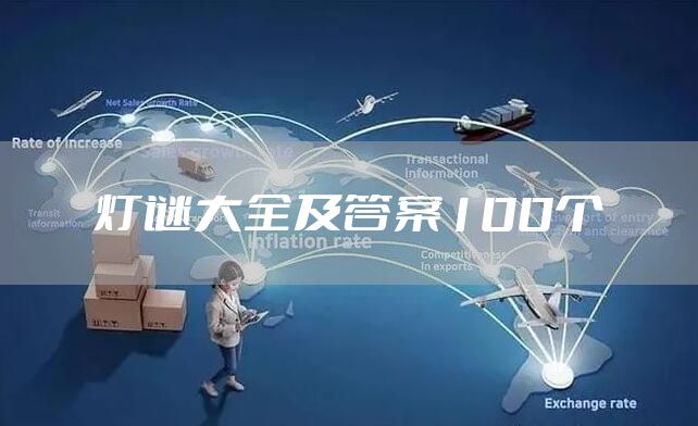 灯谜大全及答案100个