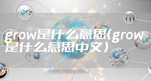 grow是什么意思（grow是什么意思中文）