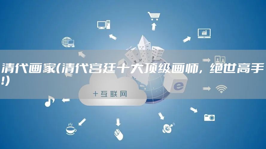 清代画家（清代宫廷十大顶级画师，绝世高手！）