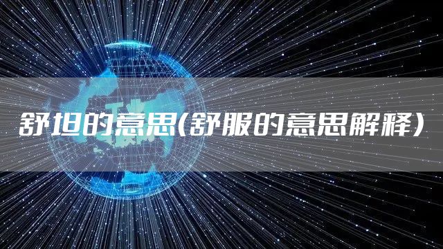 舒坦的意思（舒服的意思解释）