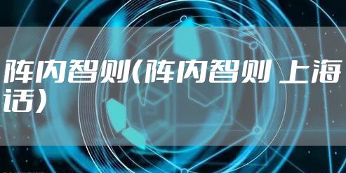阵内智则（阵内智则 上海话）